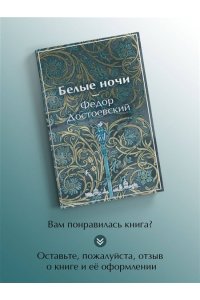 Достоевский Ф.М. Белые ночи (лимитированный дизайн)