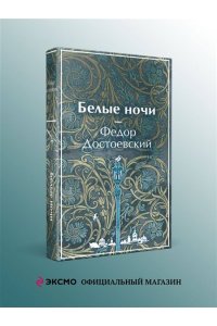 Достоевский Ф.М. Белые ночи (лимитированный дизайн)