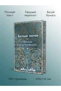 Достоевский Ф.М. Белые ночи (лимитированный дизайн)