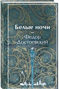 Достоевский Ф.М. Белые ночи (лимитированный дизайн)