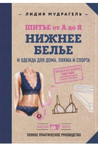 Мудрагель Л. Шитье от А до Я. НИЖНЕЕ БЕЛЬЕ, одежда для дома, пляжа и спорта