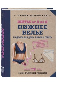 Мудрагель Л. Шитье от А до Я. НИЖНЕЕ БЕЛЬЕ, одежда для дома, пляжа и спорта