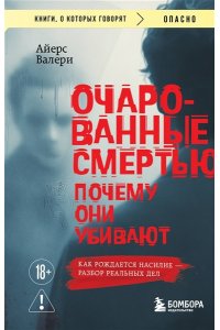 Айерс В. Очарованные смертью. Почему они убивают