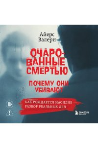 Айерс В. Очарованные смертью. Почему они убивают