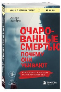 Айерс В. Очарованные смертью. Почему они убивают