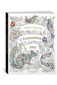 Маротта М. В волшебном лесу. Книга для творчества и вдохновения (тв.обл.)