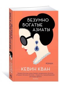 Кван К.С. Безумно богатые азиаты. Кн.1 (мягк.обл.)