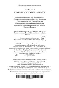 Кван К.С. Безумно богатые азиаты. Кн.1 (мягк.обл.)