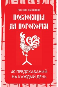 <не указано> Русские народные пословицы да поговорки. Метафорические карты. 40 предсказаний на каждый день. Пословье - народная мудрость, проверенная временем