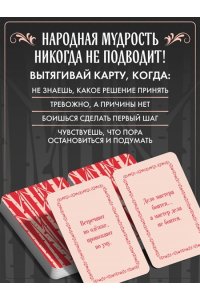 <не указано> Русские народные пословицы да поговорки. Метафорические карты. 40 предсказаний на каждый день. Пословье - народная мудрость, проверенная временем