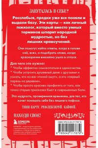 <не указано> Русские народные пословицы да поговорки. Метафорические карты. 40 предсказаний на каждый день. Пословье - народная мудрость, проверенная временем