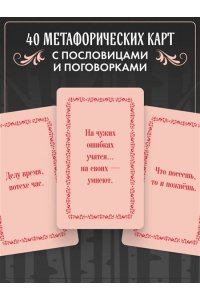 <не указано> Русские народные пословицы да поговорки. Метафорические карты. 40 предсказаний на каждый день. Пословье - народная мудрость, проверенная временем