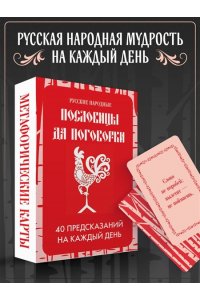 <не указано> Русские народные пословицы да поговорки. Метафорические карты. 40 предсказаний на каждый день. Пословье - народная мудрость, проверенная временем