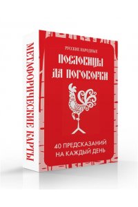 <не указано> Русские народные пословицы да поговорки. Метафорические карты. 40 предсказаний на каждый день. Пословье - народная мудрость, проверенная временем