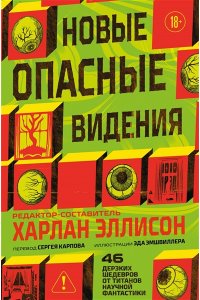 Эллисон Х., Лиготти Т. Новые опасные видения (Опасные видения #2)