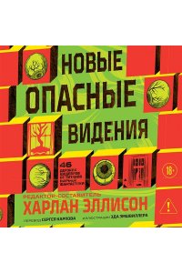 Эллисон Х., Лиготти Т. Новые опасные видения (Опасные видения #2)
