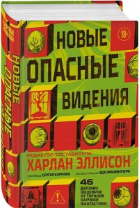 Эллисон Х., Лиготти Т. Новые опасные видения (Опасные видения #2)