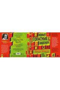 Эллисон Х., Лиготти Т. Новые опасные видения (Опасные видения #2)