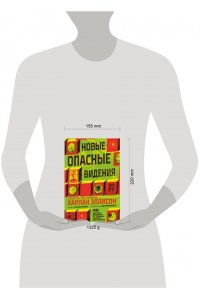 Эллисон Х., Лиготти Т. Новые опасные видения (Опасные видения #2)
