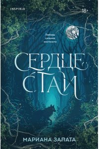 Запата М. Сердце стаи