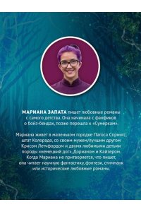 Запата М. Сердце стаи