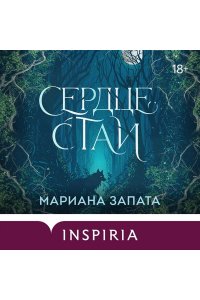 Запата М. Сердце стаи