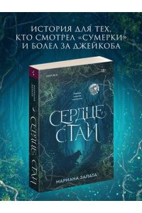 Запата М. Сердце стаи