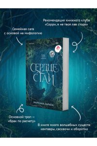Запата М. Сердце стаи