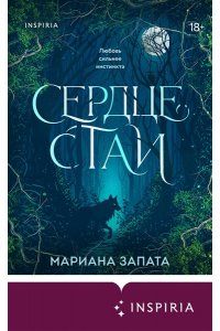 Запата М. Сердце стаи