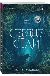 Запата М. Сердце стаи