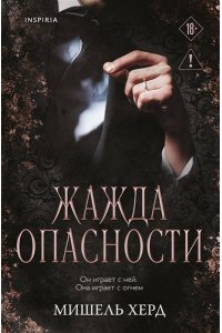Херд М. Жажда опасности (#2)