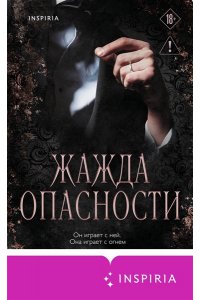 Херд М. Жажда опасности (#2)