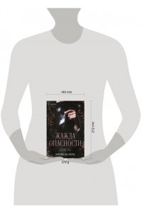 Херд М. Жажда опасности (#2)