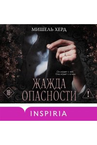 Херд М. Жажда опасности (#2)