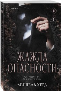 Херд М. Жажда опасности (#2)
