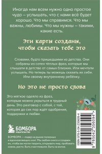 К., <не указано> Слова, которые обнимают. 40 метафорических карт. Фразы из детства, которые должен услышать ваш внутренний ребенок, чтобы стать счастливым