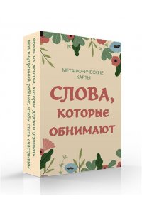 К., <не указано> Слова, которые обнимают. 40 метафорических карт. Фразы из детства, которые должен услышать ваш внутренний ребенок, чтобы стать счастливым