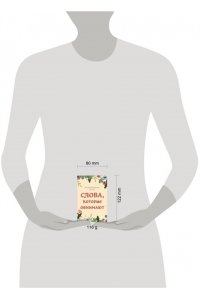 К., <не указано> Слова, которые обнимают. 40 метафорических карт. Фразы из детства, которые должен услышать ваш внутренний ребенок, чтобы стать счастливым