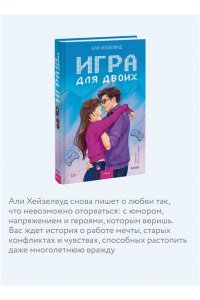 Али Хейзелвуд Игра для двоих