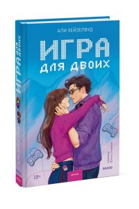 Али Хейзелвуд Игра для двоих