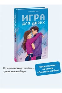 Али Хейзелвуд Игра для двоих
