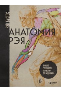 Бустос Р. Анатомия Рэя. Большое руководство по рисунку для художников