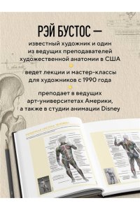 Бустос Р. Анатомия Рэя. Большое руководство по рисунку для художников