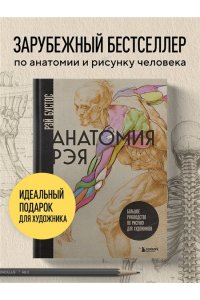 Бустос Р. Анатомия Рэя. Большое руководство по рисунку для художников
