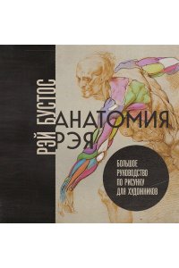 Бустос Р. Анатомия Рэя. Большое руководство по рисунку для художников