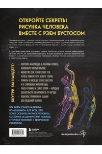 Бустос Р. Анатомия Рэя. Большое руководство по рисунку для художников