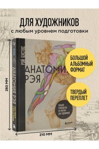 Бустос Р. Анатомия Рэя. Большое руководство по рисунку для художников