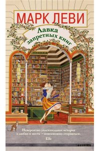 Леви М. Лавка запретных книг