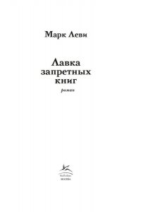 Леви М. Лавка запретных книг