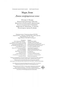 Леви М. Лавка запретных книг